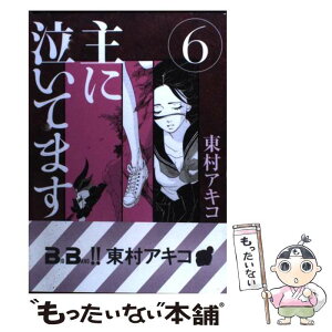 【中古】 主に泣いてます 6 / 東村 アキコ / 講談社 [コミック]【メール便送料無料】【あす楽対応】