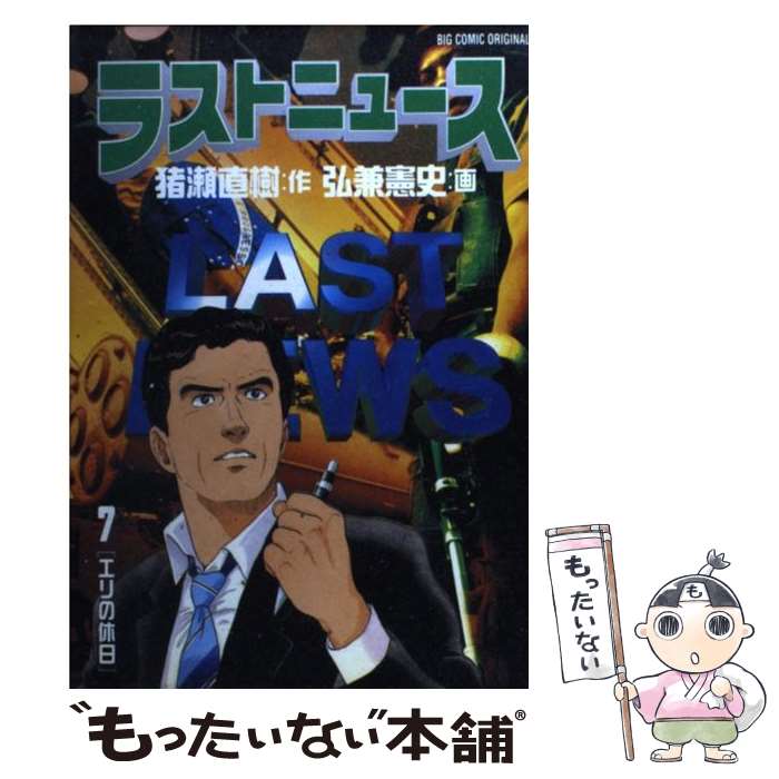 【中古】 ラストニュース 7 / 猪瀬 直樹, 弘兼 憲史 / 小学館 [コミック]【メール便送料無料】【あす楽対応】