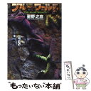 【中古】 ブルー・ワールド 下 / 星野 之宣 / 講談社 [文庫]【メール便送料無料】【あす楽対応】