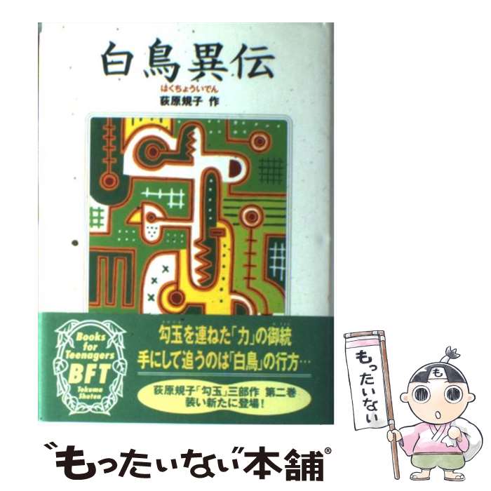 【中古】 白鳥異伝 / 荻原 規子 / 徳間書店 [単行本]【メール便送料無料】【あす楽対応】