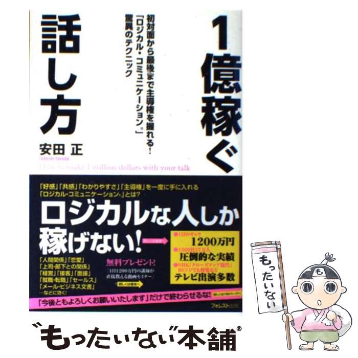  1億稼ぐ話し方 最初から最後まで主導権を握れる！「ロジカル・コミュ / 安田正 / フォレスト出版 