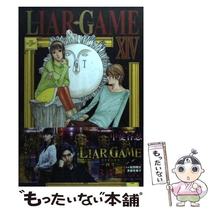 【中古】 LIAR GAME 14 / 甲斐谷 忍 / 集英社 コミック 【メール便送料無料】【あす楽対応】