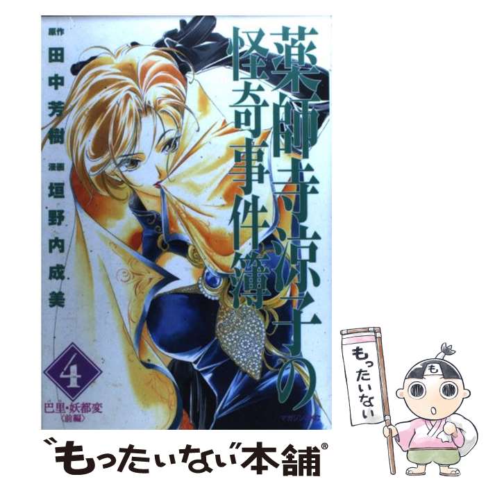 【中古】 薬師寺涼子の怪奇事件簿 4 / 垣野内 成美 / 講談社 [コミック]【メール便送料無料】【最短翌日配達対応】