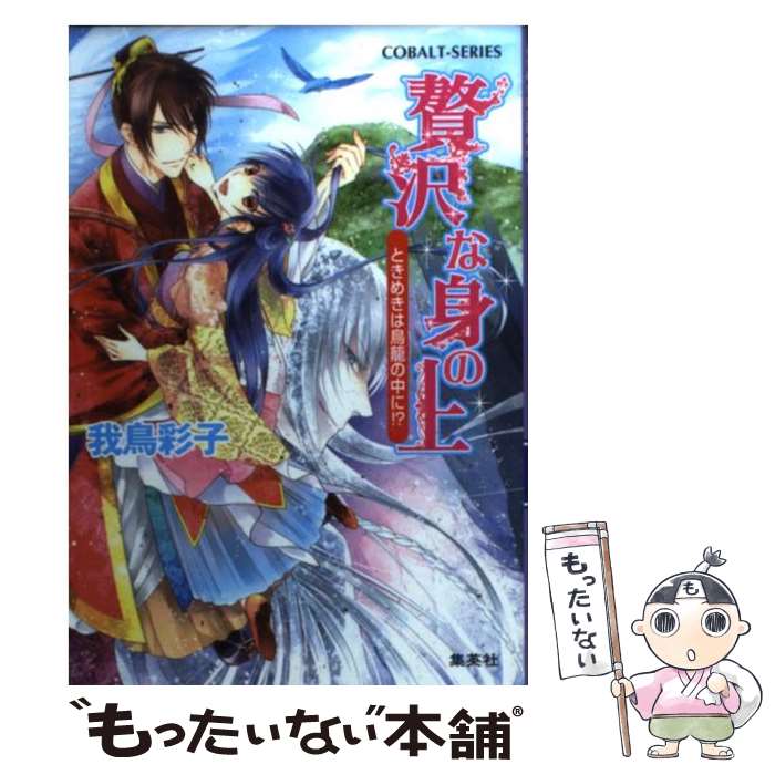 【中古】 贅沢な身の上 ときめきは鳥篭の中に！？ / 犀川 夏生, 我鳥 彩子 / 集英社 [文庫]【メール便送料無料】【あす楽対応】