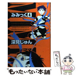 【中古】 みみっく 4 / 深見 じゅん / 講談社 [コミック]【メール便送料無料】【あす楽対応】