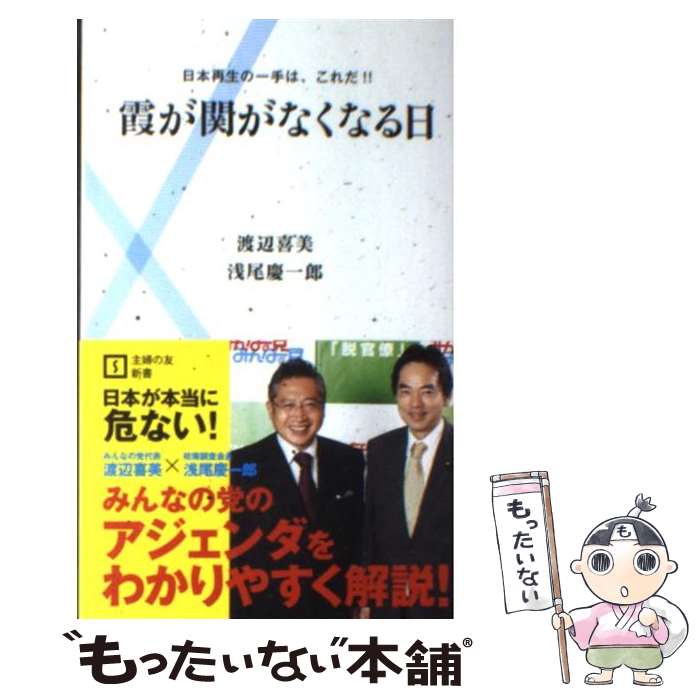 【中古】 霞が関がなくなる日 日本再生の一手は、これだ！！ / 渡辺 喜美, 浅尾 慶一郎 / 主婦の友社 [新書]【メール便送料無料】【あす楽対応】