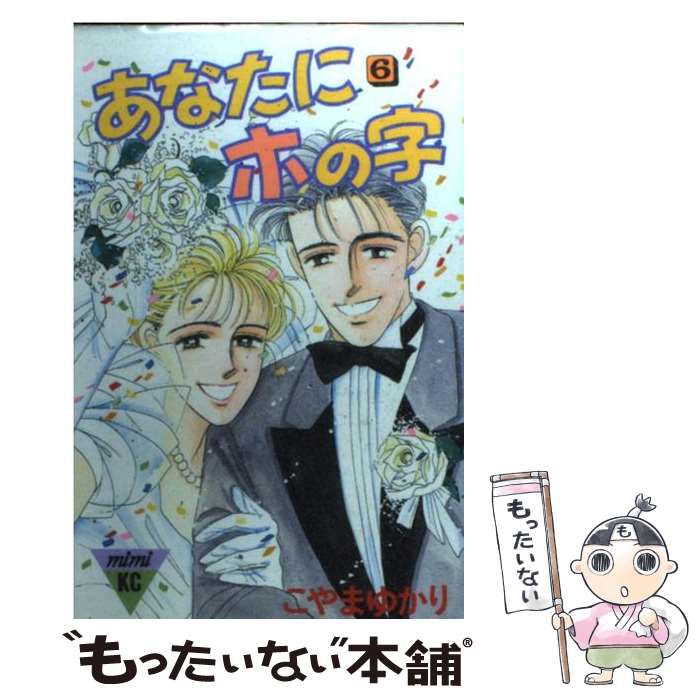 著者：こやま ゆかり出版社：講談社サイズ：ペーパーバックISBN-10：406170365XISBN-13：9784061703650■通常24時間以内に出荷可能です。※繁忙期やセール等、ご注文数が多い日につきましては　発送まで48時間かかる場合があります。あらかじめご了承ください。 ■メール便は、1冊から送料無料です。※宅配便の場合、2,500円以上送料無料です。※最短翌日配達ご希望の方は、宅配便をご選択下さい。※「代引き」ご希望の方は宅配便をご選択下さい。※配送番号付きのゆうパケットをご希望の場合は、追跡可能メール便（送料210円）をご選択ください。■ただいま、オリジナルカレンダーをプレゼントしております。■お急ぎの方は「もったいない本舗　お急ぎ便店」をご利用ください。最短翌日配送、手数料298円から■まとめ買いの方は「もったいない本舗　おまとめ店」がお買い得です。■中古品ではございますが、良好なコンディションです。決済は、クレジットカード、代引き等、各種決済方法がご利用可能です。■万が一品質に不備が有った場合は、返金対応。■クリーニング済み。■商品画像に「帯」が付いているものがありますが、中古品のため、実際の商品には付いていない場合がございます。■商品状態の表記につきまして・非常に良い：　　使用されてはいますが、　　非常にきれいな状態です。　　書き込みや線引きはありません。・良い：　　比較的綺麗な状態の商品です。　　ページやカバーに欠品はありません。　　文章を読むのに支障はありません。・可：　　文章が問題なく読める状態の商品です。　　マーカーやペンで書込があることがあります。　　商品の痛みがある場合があります。