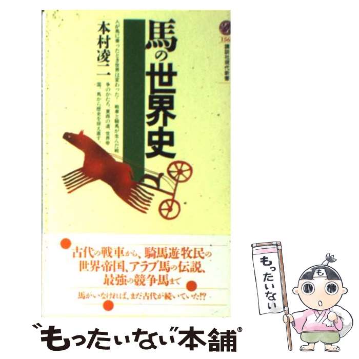 【中古】 馬の世界史 / 本村 凌二 / 講談社 [新書]【メール便送料無料】【最短翌日配達対応】