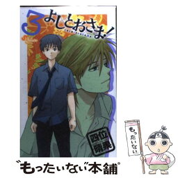 【中古】 よしとおさま！ 3 / 四位 晴果 / 小学館 [コミック]【メール便送料無料】【あす楽対応】