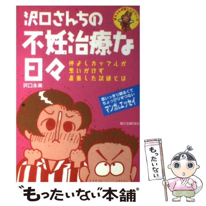 【中古】 沢口さんちの不妊治療な日々 仲よしカップルが思いがけず直面した試練とは / 沢口 永美 / 主..