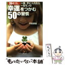  20代で身につけたい一度、手に入れたら一生モノの幸運をつかむ50の習慣 / 千田琢哉 / 徳間書店 