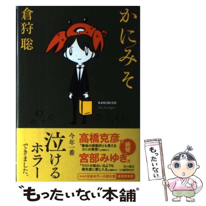 【中古】 かにみそ / 倉狩 聡 西島 大介 / 角川書店 [単行本]【メール便送料無料】【あす楽対応】