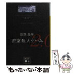 【中古】 密室殺人ゲーム2．0 / 歌野 晶午 / 講談社 [文庫]【メール便送料無料】【あす楽対応】