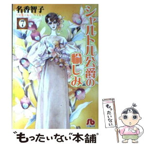 【中古】 シャルトル公爵の愉しみ 第7巻 / 名香 智子 / 小学館 [文庫]【メール便送料無料】【あす楽対応】