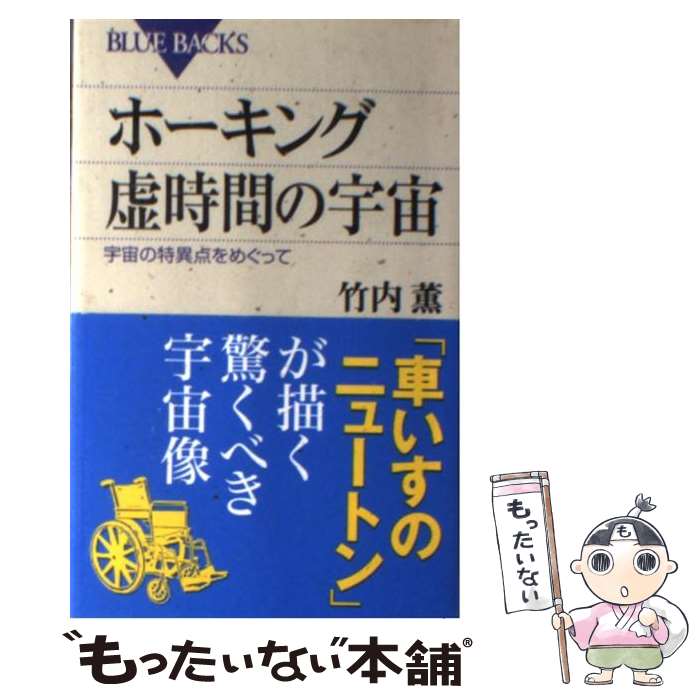 【中古】 ホーキング　虚時間の宇宙 / 竹内 薫 / 講談社 [新書]【メール便送料無料】【最短翌日配達対応】