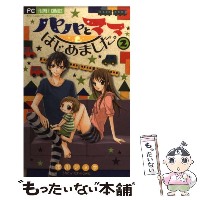 【中古】 パパとママはじめました。 2 / 市川 ショウ / 小学館 [コミック]【メール便送料無料】【最短翌日配達対応】
