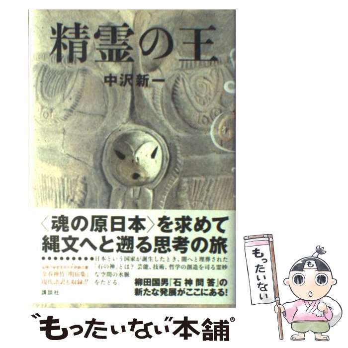 【中古】 精霊の王 / 中沢 新一 / 講談社 単行本 【メール便送料無料】【あす楽対応】