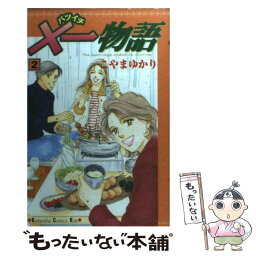 【中古】 ×一物語 2 / こやま ゆかり / 講談社 [コミック]【メール便送料無料】【あす楽対応】