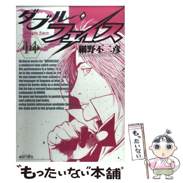 楽天もったいない本舗　楽天市場店【中古】 ダブル・フェイス 14 / 細野 不二彦 / 小学館 [コミック]【メール便送料無料】【あす楽対応】