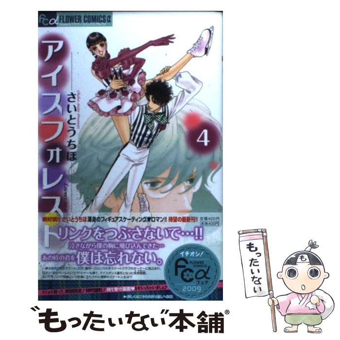 著者：さいとう ちほ出版社：小学館サイズ：コミックISBN-10：4091322670ISBN-13：9784091322678■こちらの商品もオススメです ● アイスフォレスト（7） / さいとう ちほ / 小学館 [コミック] ● アイスフォレスト（6） / さいとう ちほ / 小学館 [コミック] ● アイスフォレスト（12） / さいとう ちほ / 小学館 [コミック] ■通常24時間以内に出荷可能です。※繁忙期やセール等、ご注文数が多い日につきましては　発送まで48時間かかる場合があります。あらかじめご了承ください。 ■メール便は、1冊から送料無料です。※宅配便の場合、2,500円以上送料無料です。※最短翌日配達ご希望の方は、宅配便をご選択下さい。※「代引き」ご希望の方は宅配便をご選択下さい。※配送番号付きのゆうパケットをご希望の場合は、追跡可能メール便（送料210円）をご選択ください。■ただいま、オリジナルカレンダーをプレゼントしております。■お急ぎの方は「もったいない本舗　お急ぎ便店」をご利用ください。最短翌日配送、手数料298円から■まとめ買いの方は「もったいない本舗　おまとめ店」がお買い得です。■中古品ではございますが、良好なコンディションです。決済は、クレジットカード、代引き等、各種決済方法がご利用可能です。■万が一品質に不備が有った場合は、返金対応。■クリーニング済み。■商品画像に「帯」が付いているものがありますが、中古品のため、実際の商品には付いていない場合がございます。■商品状態の表記につきまして・非常に良い：　　使用されてはいますが、　　非常にきれいな状態です。　　書き込みや線引きはありません。・良い：　　比較的綺麗な状態の商品です。　　ページやカバーに欠品はありません。　　文章を読むのに支障はありません。・可：　　文章が問題なく読める状態の商品です。　　マーカーやペンで書込があることがあります。　　商品の痛みがある場合があります。