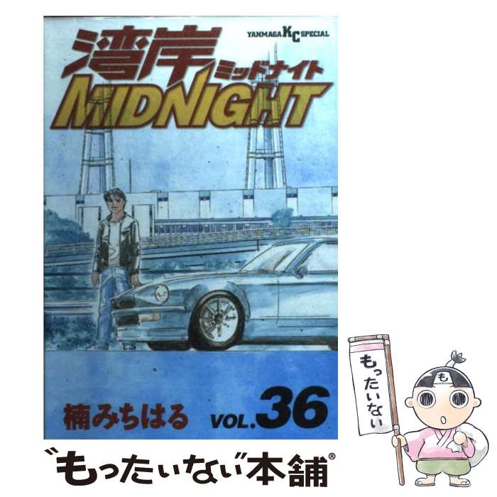  湾岸MIDNIGHT 36 / 楠 みちはる / 講談社 