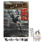 【中古】 COPPELION コッペリオン 15 / 井上 智徳 / 講談社 [コミック]【メール便送料無料】【あす楽対応】