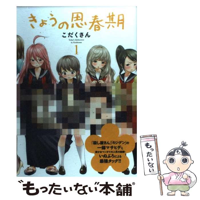 Young Gangan C - 【中古】 きょうの思春期（1） / こだくさん / 講談社 [コミック]【メール便送料無料】【最短翌日配達対応】