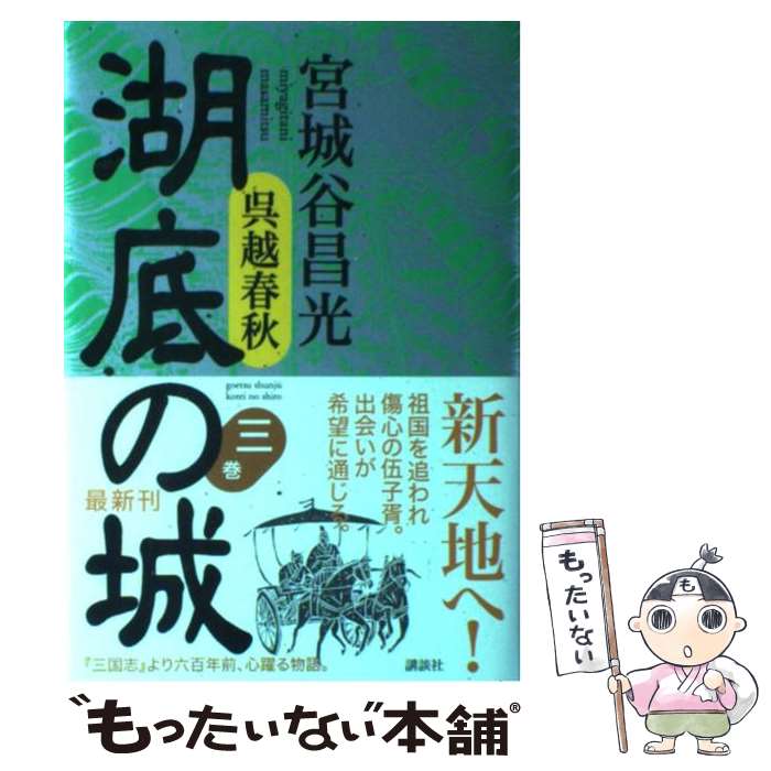 【中古】 湖底の城 呉越春秋 第3巻 / 宮城谷 昌光 / 講談社 [単行本]【メール便送料無料】【あす楽対応】