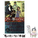 楽天もったいない本舗　楽天市場店【中古】 ゾラ・一撃・さようなら 新感覚ハードボイルド / 森 博嗣 / 講談社 [新書]【メール便送料無料】【あす楽対応】