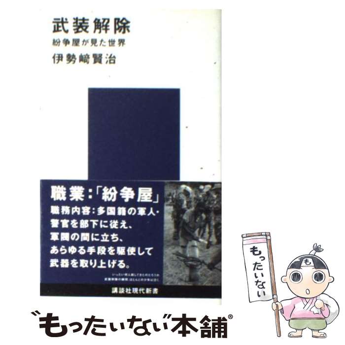 【中古】 武装解除 紛争屋が見た世界 / 伊勢崎 賢治 / 