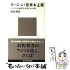 【中古】 ヨーロッパ型資本主義 アメリカ市場原理主義との決別 / 福島 清彦 / 講談社 [新書]【メール便送料無料】【あす楽対応】