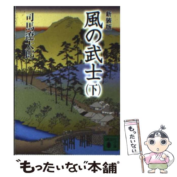 【中古】 風の武士 下 新装版 / 司馬 遼太郎 / 講談社 [文庫]【メール便送料無料】【あす楽対応】