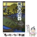  風の武士 下 新装版 / 司馬 遼太郎 / 講談社 