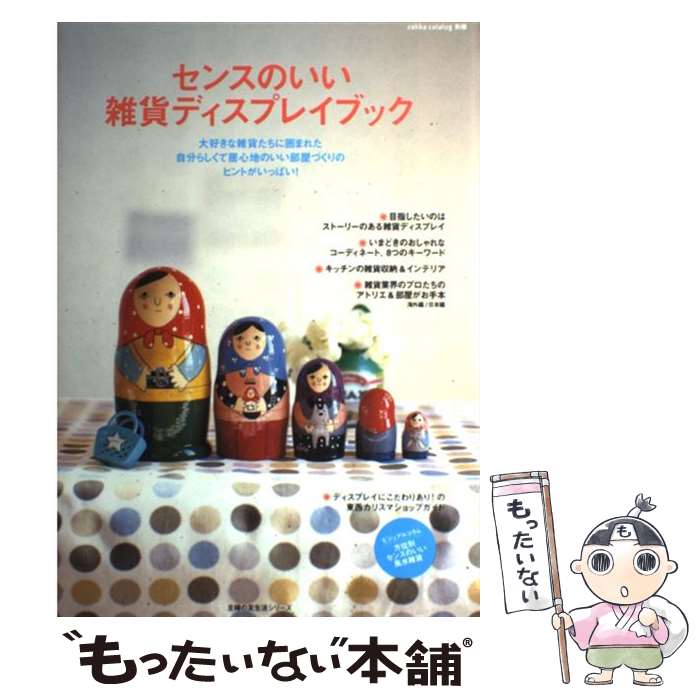 楽天もったいない本舗　楽天市場店【中古】 センスのいい雑貨ディスプレイブック / 主婦の友社 / 主婦の友社 [単行本]【メール便送料無料】【あす楽対応】