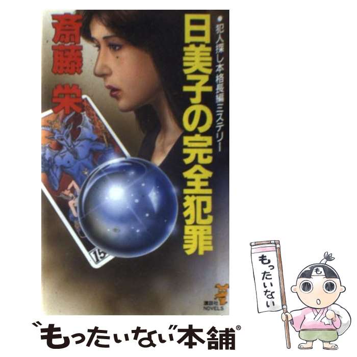 【中古】 日美子の完全犯罪 犯人探し本格長編ミステリー / 斎藤 栄 / 講談社 [新書]【メール便送料無料】【あす楽対応】