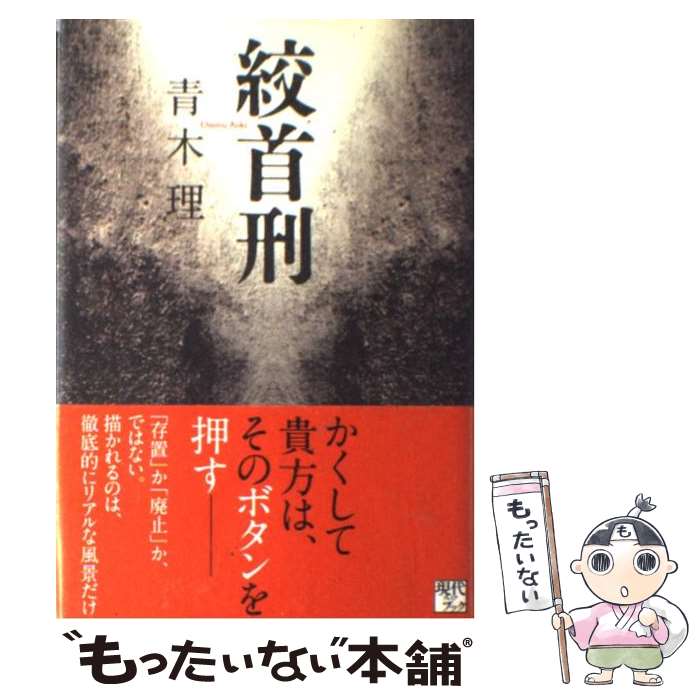 【中古】 絞首刑 / 青木 理 / 講談社 [単行本]【メール便送料無料】【あす楽対応】