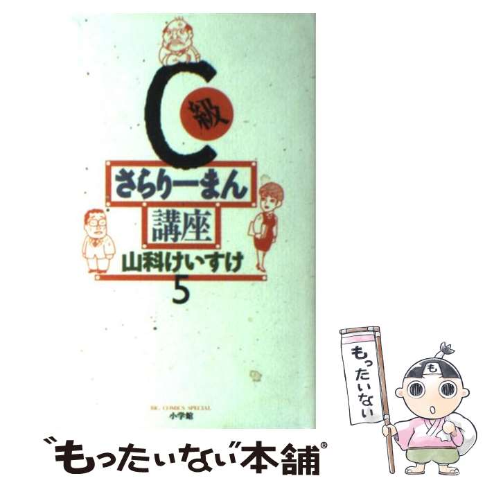 【中古】 C級さらりーまん講座 第5巻 / 山科 けいすけ 