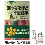 【中古】 猫のなるほど不思議学 知られざる生態の謎に迫る / 岩崎 るりは / 講談社 [新書]【メール便送料無料】【あす楽対応】