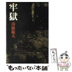 【中古】 牢獄 / 南條 範夫 / 講談社 [単行本]【メール便送料無料】【あす楽対応】