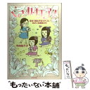 【中古】 くされ女子！ 百合で腐女子なサチコとゆかいな腐友たち / 竹内 佐千子 / ブックマン社 単行本（ソフトカバー） 【メール便送料無料】【あす楽対応】