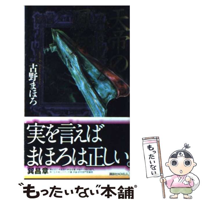 【中古】 天帝のみぎわなる鳳翔 / 古野 まほろ / 講談社 新書 【メール便送料無料】【あす楽対応】