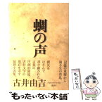 【中古】 蜩の声 / 古井 由吉 / 講談社 [単行本]【メール便送料無料】【あす楽対応】