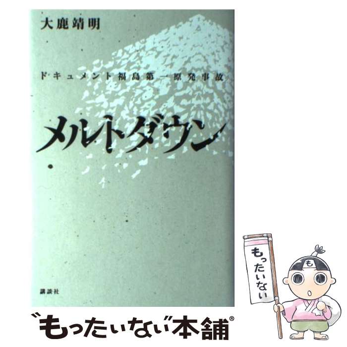 【中古】 メルトダウン ドキュメント福島第一原発事故 / 大鹿 靖明 / 講談社 [単行本]【メール便送料無料】【あす楽対応】のサムネイル