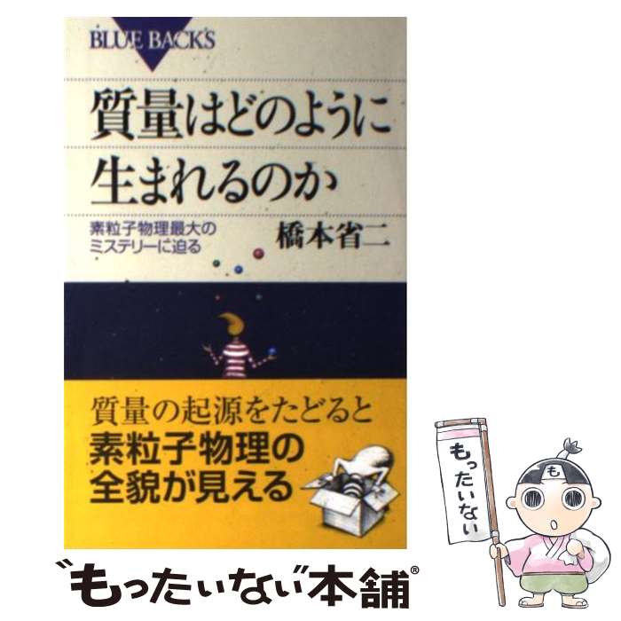 【中古】 質量はどのように生まれ