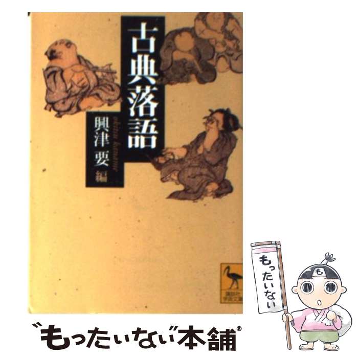 【中古】 古典落語 / 興津 要 / 講談社 [文庫]【メー