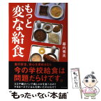 【中古】 もっと変な給食 / 幕内 秀夫 / ブックマン社 [単行本（ソフトカバー）]【メール便送料無料】【あす楽対応】