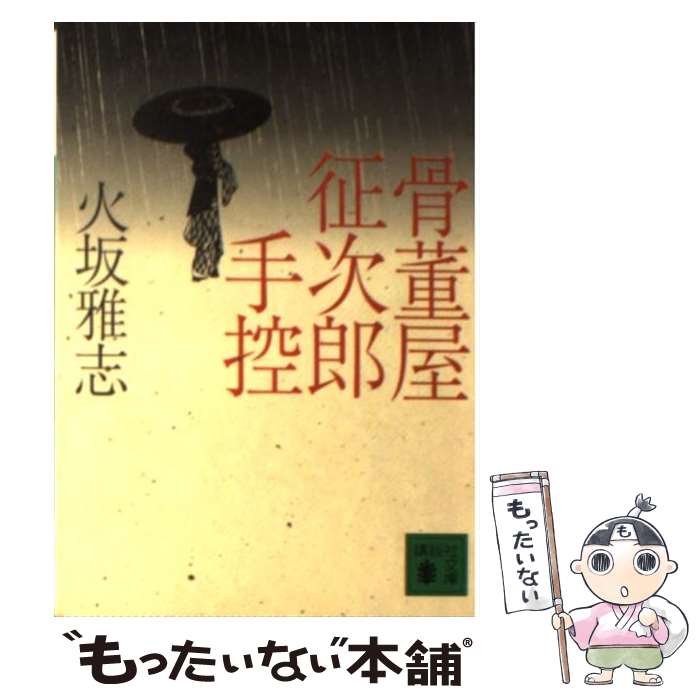 【中古】 骨董屋征次郎手控 / 火坂 雅志 / 講談社 文庫 【メール便送料無料】【最短翌日配達対応】