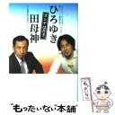 【中古】 オンナは苦手。 / 西村博之, 田母神俊雄 / 李白社 [単行本（ソフトカバー）]【メール便送料無料】【あす楽対応】