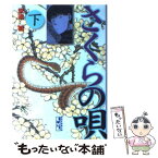 【中古】 さくらの唄 下 / 安達 哲 / 講談社 [文庫]【メール便送料無料】【あす楽対応】