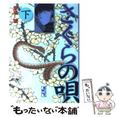 【中古】 さくらの唄 下 / 安達 哲 / 講談社 [文庫]【メール便送料無料】【あす楽対応】